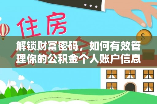 双河解锁财富密码，如何有效管理你的公积金个人账户信息