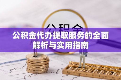 双河公积金代办提取服务的全面解析与实用指南