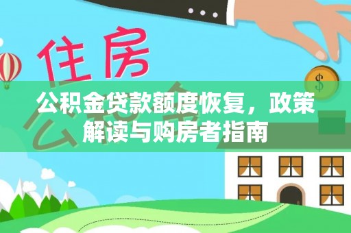双河公积金贷款额度恢复，政策解读与购房者指南