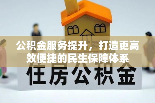 双河公积金服务提升，打造更高效便捷的民生保障体系