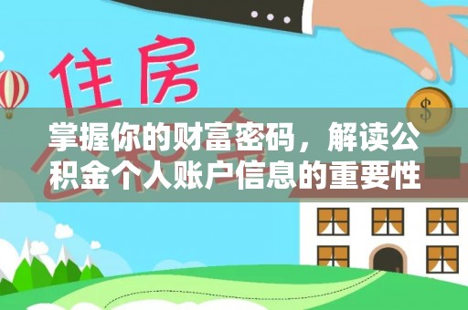 双河掌握你的财富密码，解读公积金个人账户信息的重要性