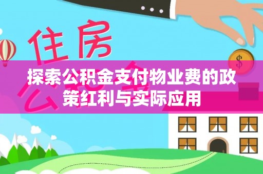 双河探索公积金支付物业费的政策红利与实际应用