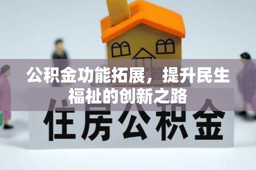 双河公积金功能拓展，提升民生福祉的创新之路