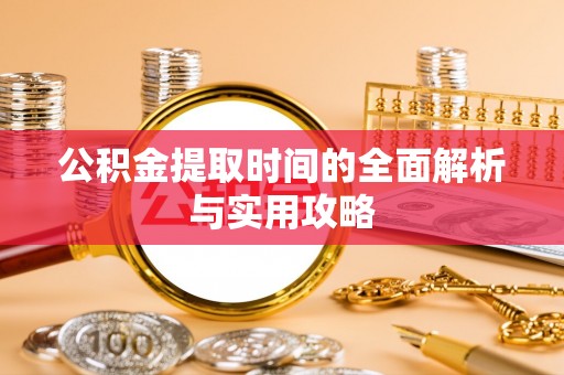 双河公积金提取时间的全面解析与实用攻略