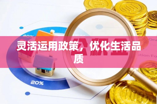 双河灵活运用政策，优化生活品质