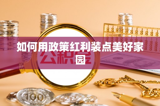 双河如何用政策红利装点美好家园