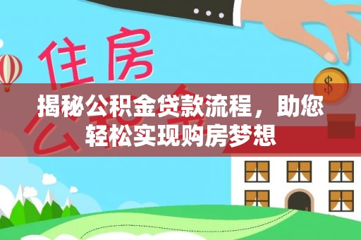 双河揭秘公积金贷款流程，助您轻松实现购房梦想
