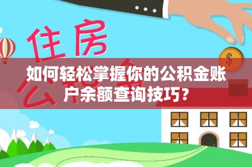双河如何轻松掌握你的公积金账户余额查询技巧？