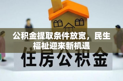 双河公积金提取条件放宽，民生福祉迎来新机遇