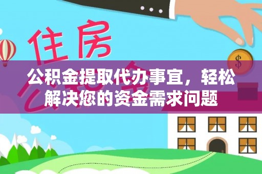 双河公积金提取代办事宜，轻松解决您的资金需求问题