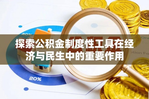 双河探索公积金制度性工具在经济与民生中的重要作用