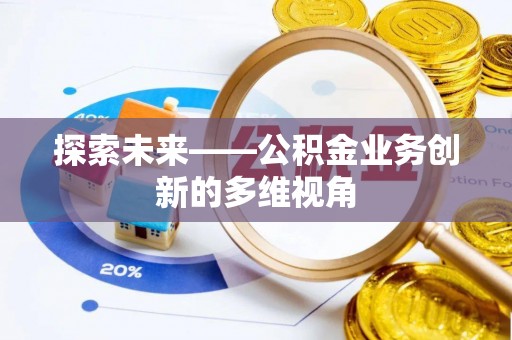 双河探索未来——公积金业务创新的多维视角