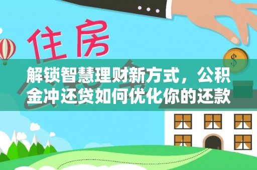 双河解锁智慧理财新方式，公积金冲还贷如何优化你的还款计划
