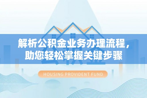 双河解析公积金业务办理流程，助您轻松掌握关键步骤