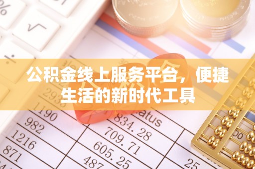 双河公积金线上服务平台，便捷生活的新时代工具
