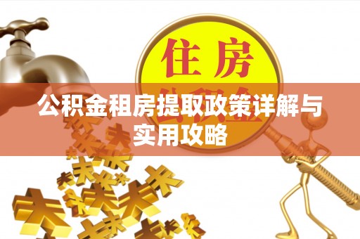 双河公积金租房提取政策详解与实用攻略