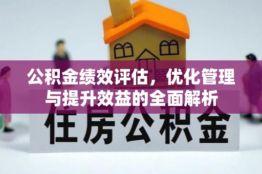 双河公积金绩效评估，优化管理与提升效益的全面解析