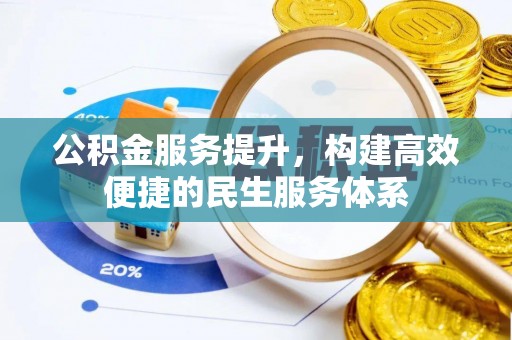 双河公积金服务提升，构建高效便捷的民生服务体系