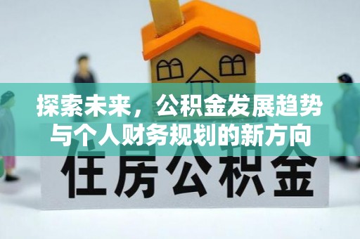 双河探索未来，公积金发展趋势与个人财务规划的新方向