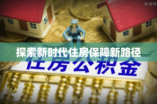 双河探索新时代住房保障新路径