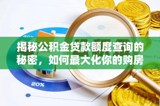 双河揭秘公积金贷款额度查询的秘密，如何最大化你的购房资金？