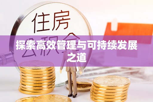 双河探索高效管理与可持续发展之道