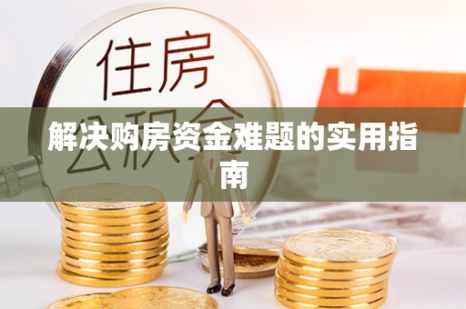 双河解决购房资金难题的实用指南