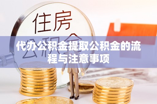 双河代办公积金提取公积金的流程与注意事项