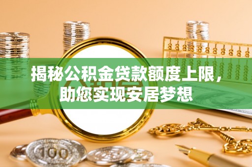 双河揭秘公积金贷款额度上限，助您实现安居梦想