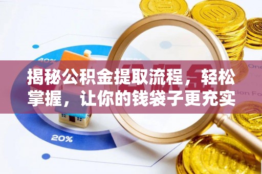 双河揭秘公积金提取流程，轻松掌握，让你的钱袋子更充实