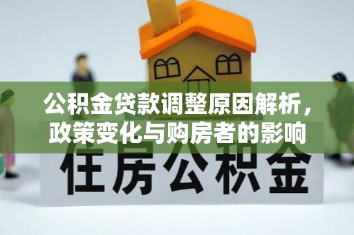 双河公积金贷款调整原因解析，政策变化与购房者的影响