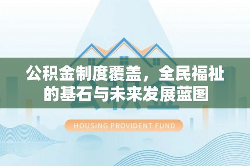 双河公积金制度覆盖，全民福祉的基石与未来发展蓝图