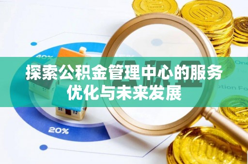 双河探索公积金管理中心的服务优化与未来发展