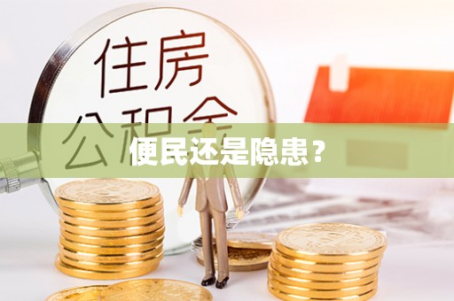 双河便民还是隐患？
