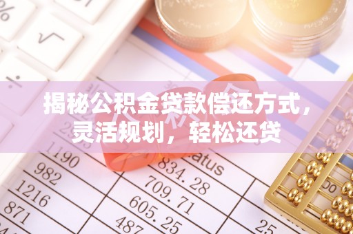 双河揭秘公积金贷款偿还方式，灵活规划，轻松还贷
