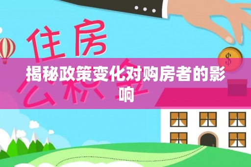 双河揭秘政策变化对购房者的影响