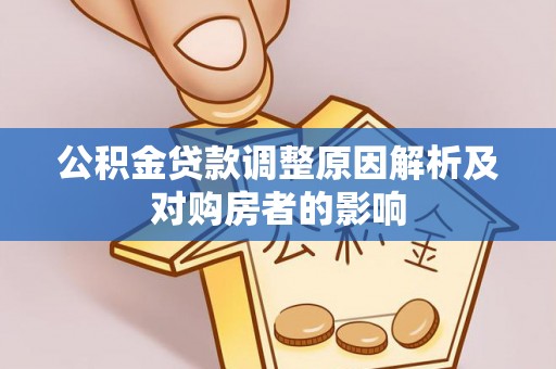 双河公积金贷款调整原因解析及对购房者的影响