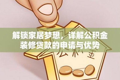双河解锁家居梦想，详解公积金装修贷款的申请与优势
