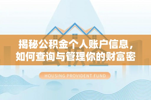双河揭秘公积金个人账户信息，如何查询与管理你的财富密码