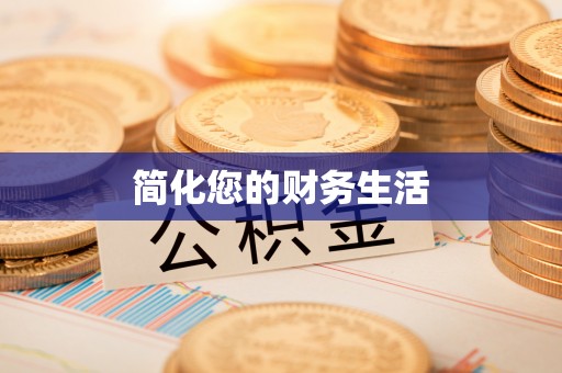 双河简化您的财务生活