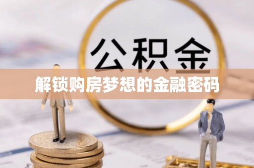 双河解锁购房梦想的金融密码