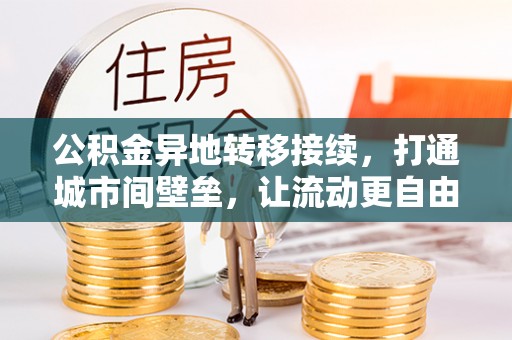 双河公积金异地转移接续，打通城市间壁垒，让流动更自由
