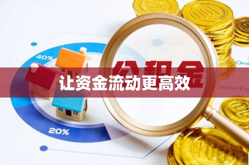 双河让资金流动更高效