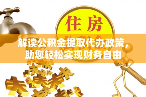 双河解读公积金提取代办政策，助您轻松实现财务自由