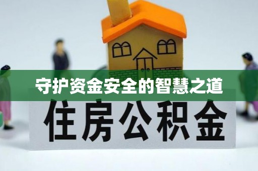双河守护资金安全的智慧之道