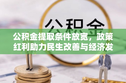 双河公积金提取条件放宽，政策红利助力民生改善与经济发展