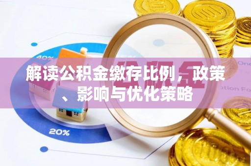 双河解读公积金缴存比例，政策、影响与优化策略