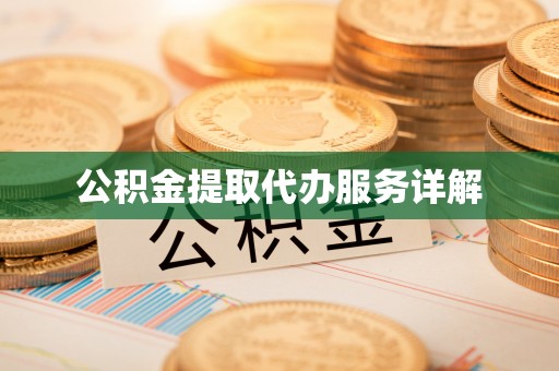 双河公积金提取代办服务详解