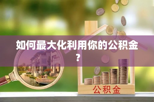 双河如何最大化利用你的公积金？