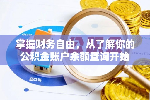 双河掌握财务自由，从了解你的公积金账户余额查询开始